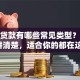 个人贷款有哪些常见类型？一文讲清楚，适合你的都在这！