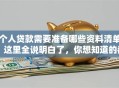 个人贷款需要准备哪些资料清单？这里全说明白了，你想知道的都在这！