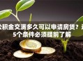 公积金交满多久可以申请房贷？这5个条件必须提前了解