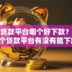 房产贷款平台哪个好下款？看看这5个贷款平台有没有能下款的