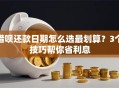 借呗还款日期怎么选最划算？3个技巧帮你省利息
