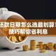 借呗还款日期怎么选最划算？3个技巧帮你省利息