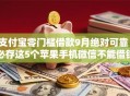 支付宝零门槛借款9月绝对可靠!必存这5个苹果手机微信不能借钱- 支付宝零门槛借款9月绝对可靠!必存这5个苹果手机微信不能借钱-