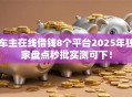 车主在线借钱8个平台2025年独家盘点秒批实测可下！