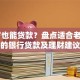 70岁也能贷款？盘点适合老年人的银行贷款及理财建议