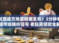 股票成交地量暗藏玄机？3分钟看懂市场转折信号 老股民经验全解析