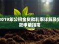 2019年公积金贷款利率详解及贷款申请指南
