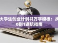 大学生创业计划书万字模板：从0到1避坑指南