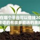 20岁在哪个平台可以借钱2025年比较靠谱的有很多能选的余地！今天为您全面列举这5个贷款平台！