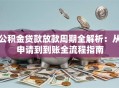公积金贷款放款周期全解析：从申请到到账全流程指南