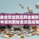 公积金贷款放款周期全解析：从申请到到账全流程指南