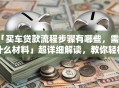 「买车贷款流程步骤有哪些，需要什么材料」超详细解读，教你轻松搞定还能省钱