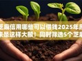 芝麻信用哪些可以借钱2025年原来是这样大额！同时筛选5个芝麻信用哪些口子可以贷款