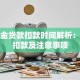 公积金贷款扣款时间解析：几点扣款及注意事项