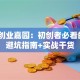 抚州创业嘉园：初创者必看的5大避坑指南+实战干货