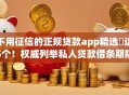 不用征信的正规贷款app精选​这5个！权威列举私人贷款借条期限几年