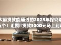 大额贷款能通过的2025年探究这五个！汇聚​贷款3000元马上到账的软件