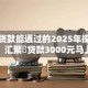 大额贷款能通过的2025年探究这五个！汇聚​贷款3000元马上到账的软件