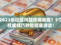 2023年征信问题按揭被拒？5个权威技巧秒批彻底讲透！