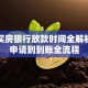 贷款买房银行放款时间全解析：从申请到到账全流程