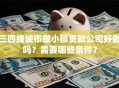 三四线城市做小额贷款公司好做吗？需要哪些条件？