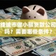 三四线城市做小额贷款公司好做吗？需要哪些条件？