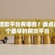 正规借款平台有哪些？盘点最新6个最早的网贷平台