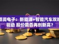 得润电子：新能源+智能汽车双轮驱动 股价能否再创新高？