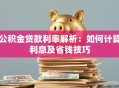公积金贷款利率解析：如何计算利息及省钱技巧