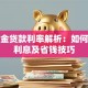 公积金贷款利率解析：如何计算利息及省钱技巧