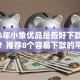 2026年小象优品是否好下款有哪些？推荐8个容易下款的平台