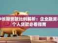 中长期贷款比例解析：企业融资与个人贷款必看指南
