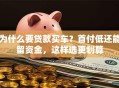 为什么要贷款买车？首付低还能留资金，这样选更划算