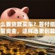 为什么要贷款买车？首付低还能留资金，这样选更划算