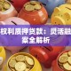 个人权利质押贷款：灵活融资方案全解析