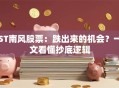 ST南风股票：跌出来的机会？一文看懂抄底逻辑