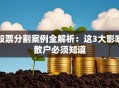 股票分割案例全解析：这3大影响散户必须知道