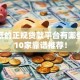 利息低的正规贷款平台有哪些？这10家靠谱推荐！