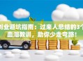创业避坑指南：过来人总结的3个血泪教训，助你少走弯路！