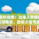 创业避坑指南：过来人总结的3个血泪教训，助你少走弯路！