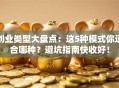 创业类型大盘点：这5种模式你适合哪种？避坑指南快收好！