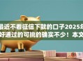 最近不看征信下款的口子2025年好通过的可挑的确实不少!本文为您深度细说这五个黑户借款app! 最近不看征信下款的口子2025年好通过的可挑的确实不少!本文为您深度细说这五个黑户借款app!