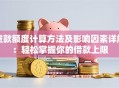 贷款额度计算方法及影响因素详解：轻松掌握你的借款上限