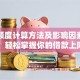 贷款额度计算方法及影响因素详解：轻松掌握你的借款上限