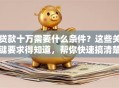 贷款十万需要什么条件？这些关键要求得知道，帮你快速搞清楚