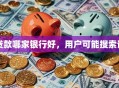 贷款哪家银行好，用户可能搜索词