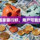 贷款哪家银行好，用户可能搜索词