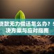 银行贷款无力偿还怎么办？5种解决方案与应对指南