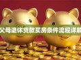 父母退休贷款买房条件流程详解