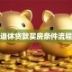 父母退休贷款买房条件流程详解